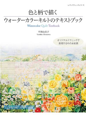 cover image of 色と柄で描くウォーターカラーキルトのテキストブック